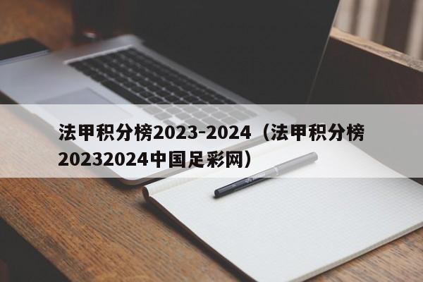 法甲积分榜2023-2024（法甲积分榜20232024中国足彩网）