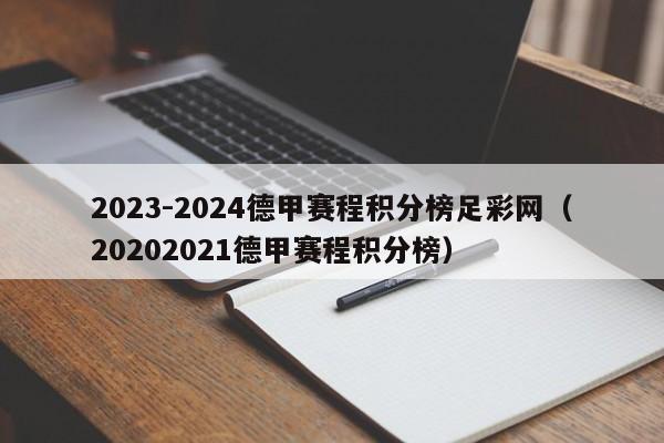 2023-2024德甲赛程积分榜足彩网（20202021德甲赛程积分榜）